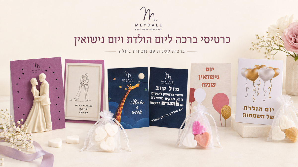 כרטיסי ברכה יום הולדת ויום נישואין