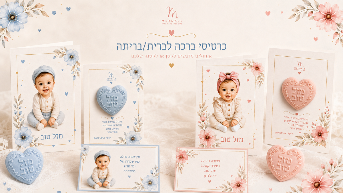 ברית/ה כרטיסי ברכה