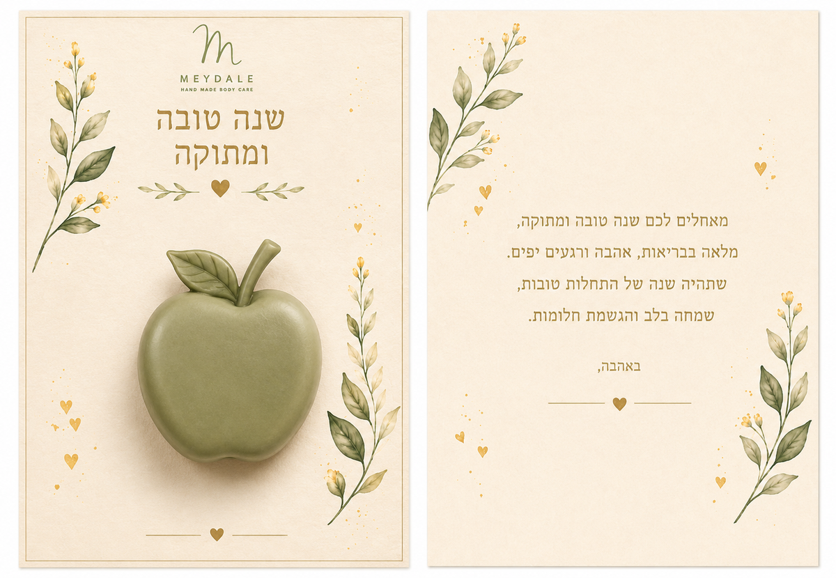 כרטיס מתנה עם סבון – שנה טובה ומתוקה עם סבון תפוח