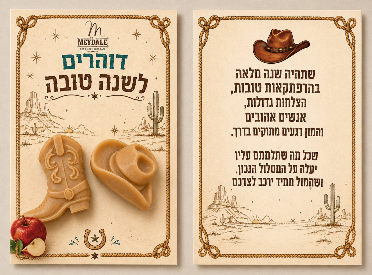 כרטיס מתנה עם סבון – דוהרים לשנה טובה