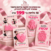 חודש המודעות – מארז 10 גלויות עם סבון במחיר מיוחד