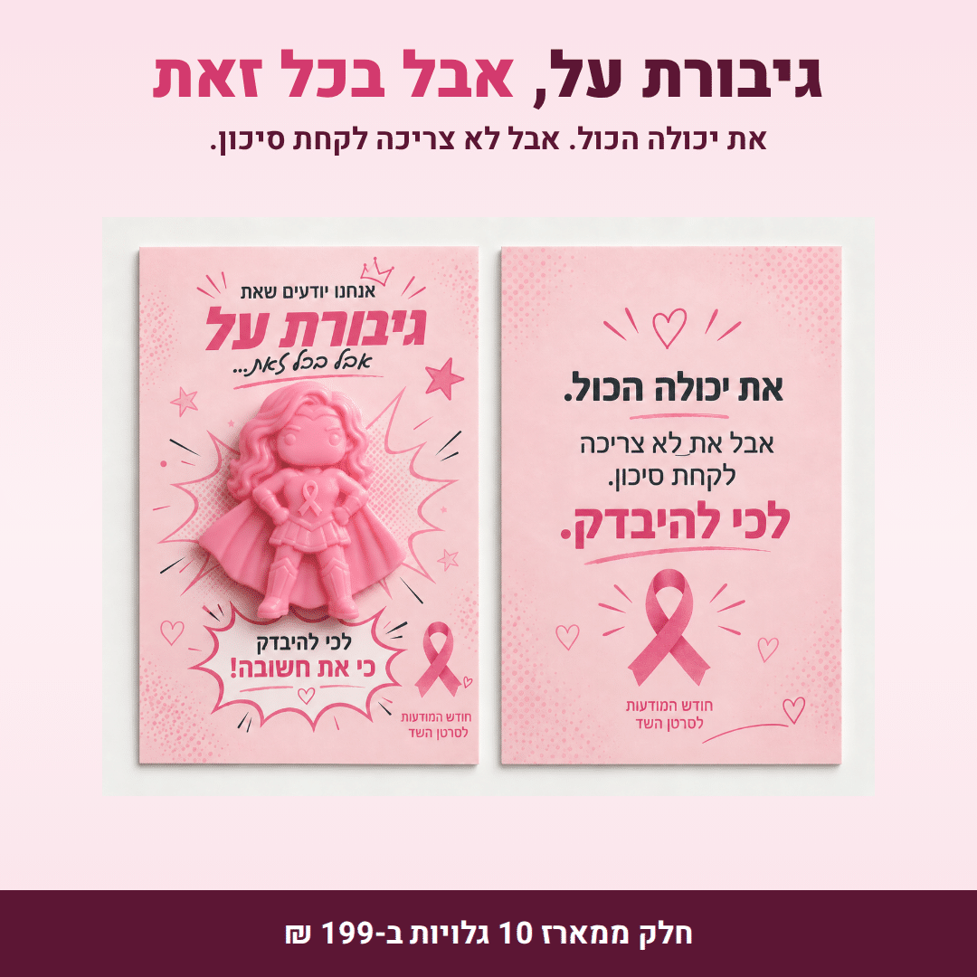 חודש המודעות – מארז 10 גלויות עם סבון במחיר מיוחד