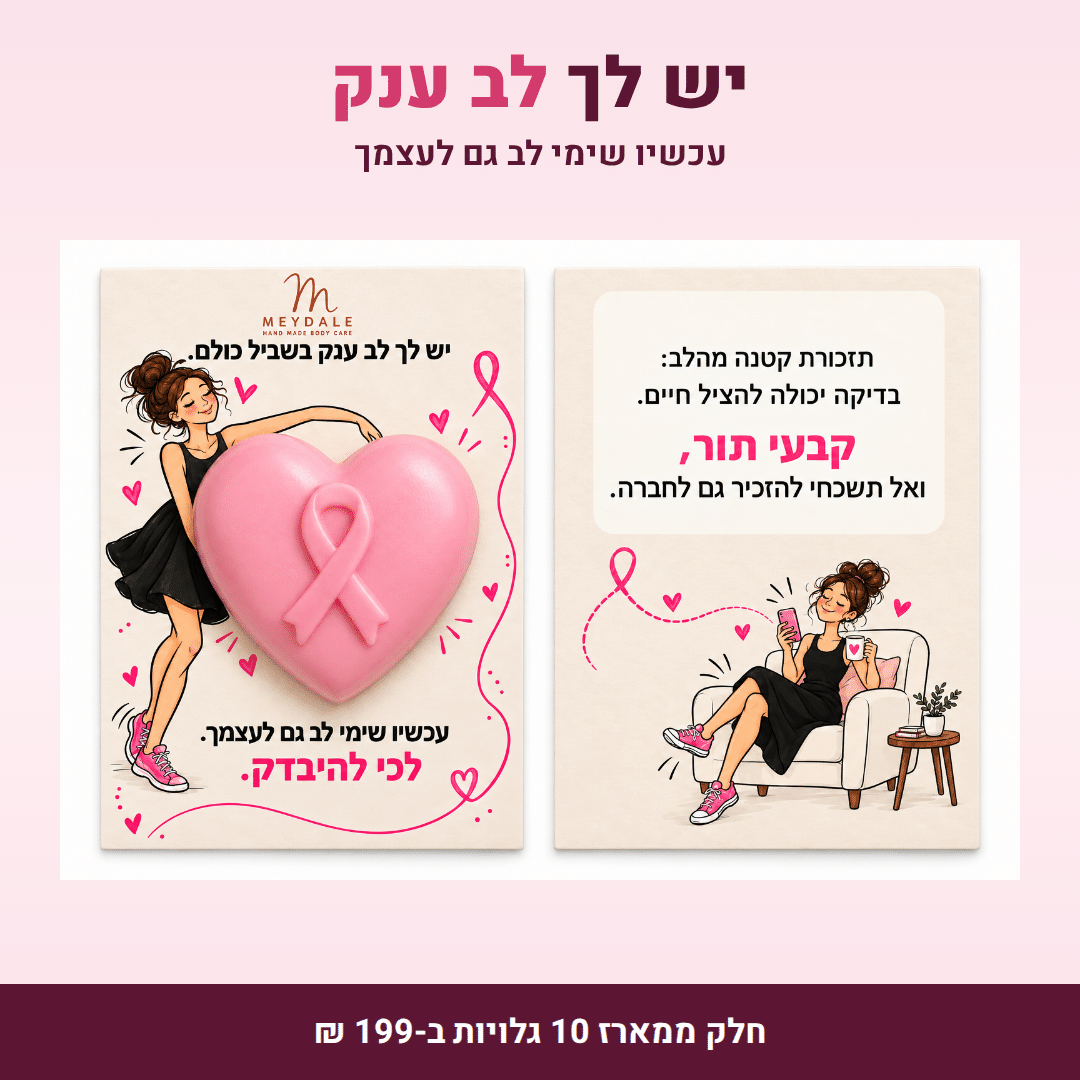 חודש המודעות – מארז 10 גלויות עם סבון במחיר מיוחד