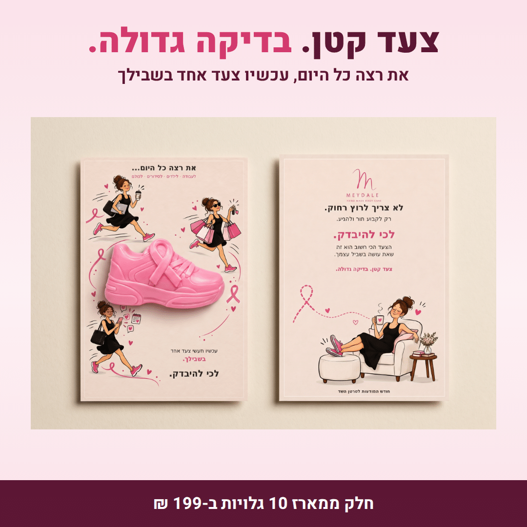 חודש המודעות – מארז 10 גלויות עם סבון במחיר מיוחד