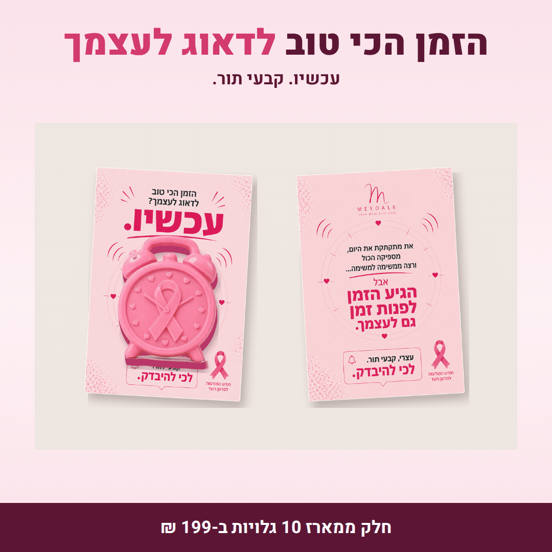 חודש המודעות – מארז 10 גלויות עם סבון במחיר מיוחד