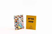 כרטיס ברכה בתוספת סבונים - פורים שמח ליצנים רקע צהוב