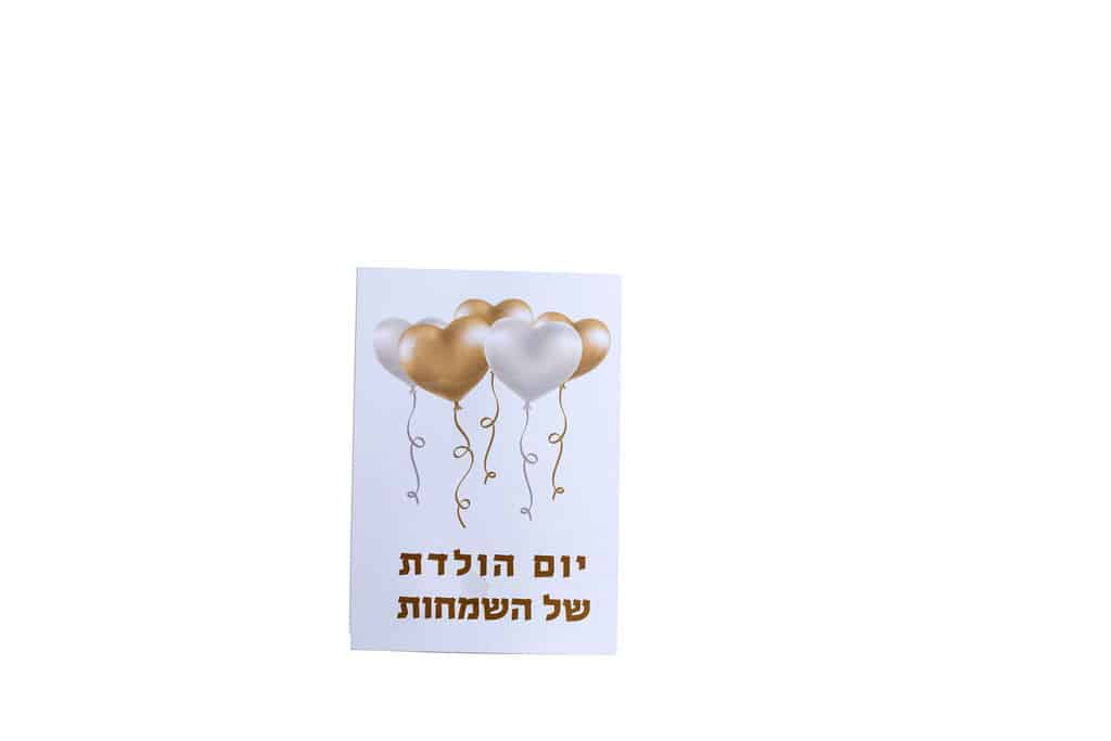 כרטיס ברכה בתוספת סבונים - יום הולדת של השמחות