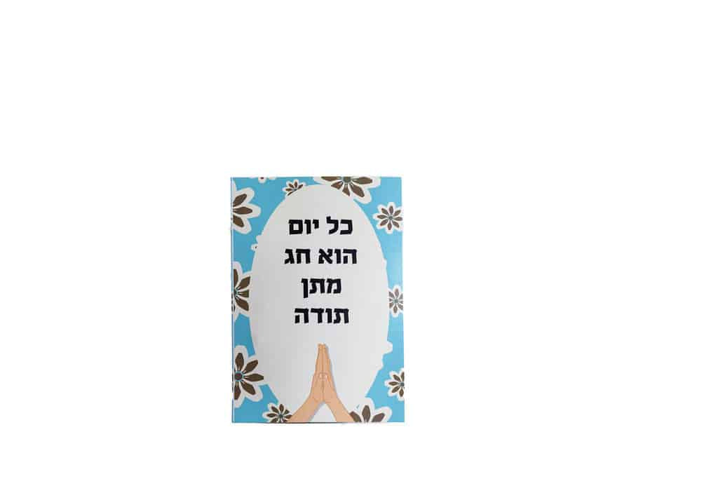 כרטיס ברכה בתוספת סבונים - כל יום הוא חג מתן תודה
