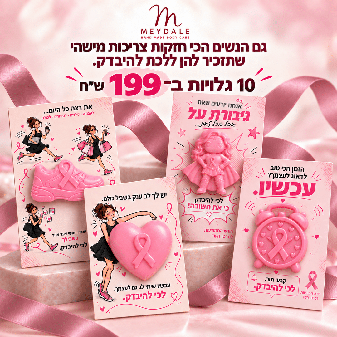 חודש המודעות – מארז 10 גלויות עם סבון במחיר מיוחד